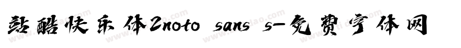 站酷快乐体2noto sans s字体转换